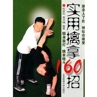 【正版书】 实用擒拿160招 纪富礼,黄开端　编著 北京体育大学出版社