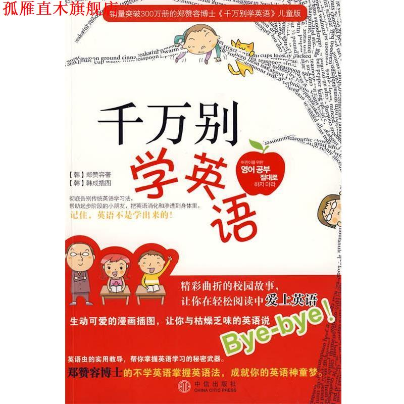 【正版书】 千万别学英语 (韩)郑赞容 著,韩美玲 译 中信出版社