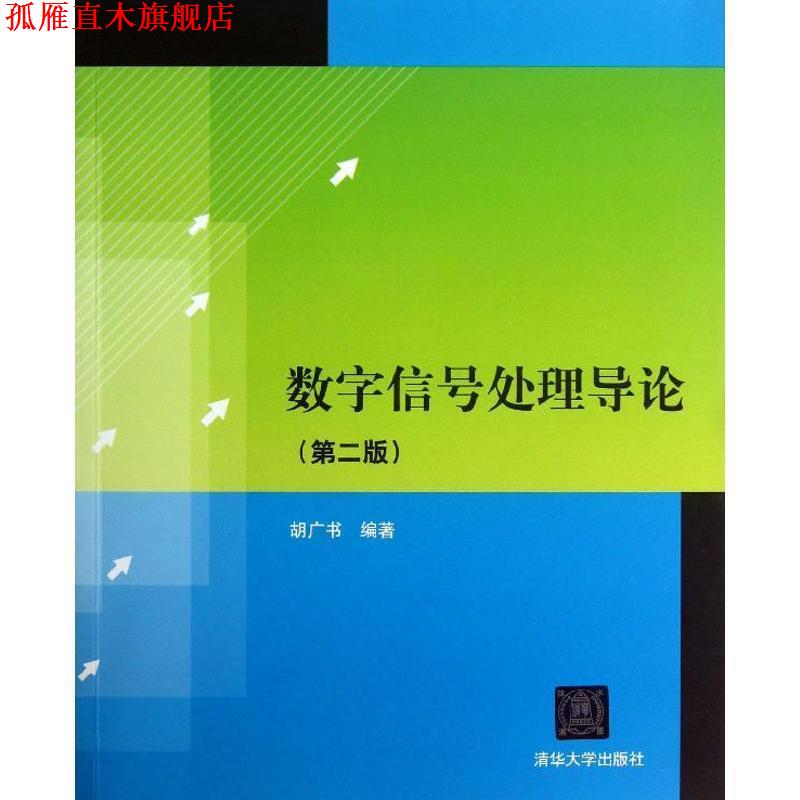 【正版书】 数字信号处理导论 胡广书 清华大学出版社