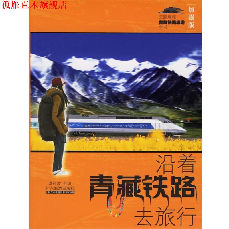 【正版书】 沿着青藏铁路去旅行 谭祎波 著 广东旅游出版社