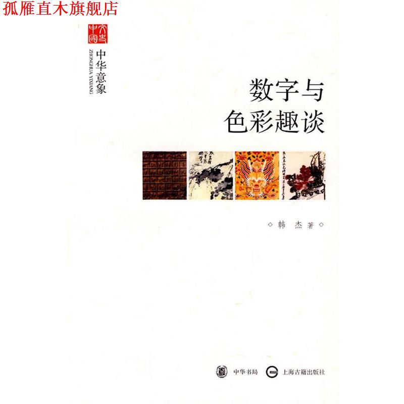 【正版书】 数字与色彩趣谈--中华意象--文史中国 韩杰 著 中华书局