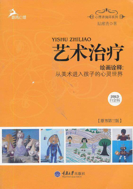 【正版书】 心理咨询师系列·艺术·绘画诠释:从美术进入孩子的心灵世界 陆雅青 著 重庆大学出版社