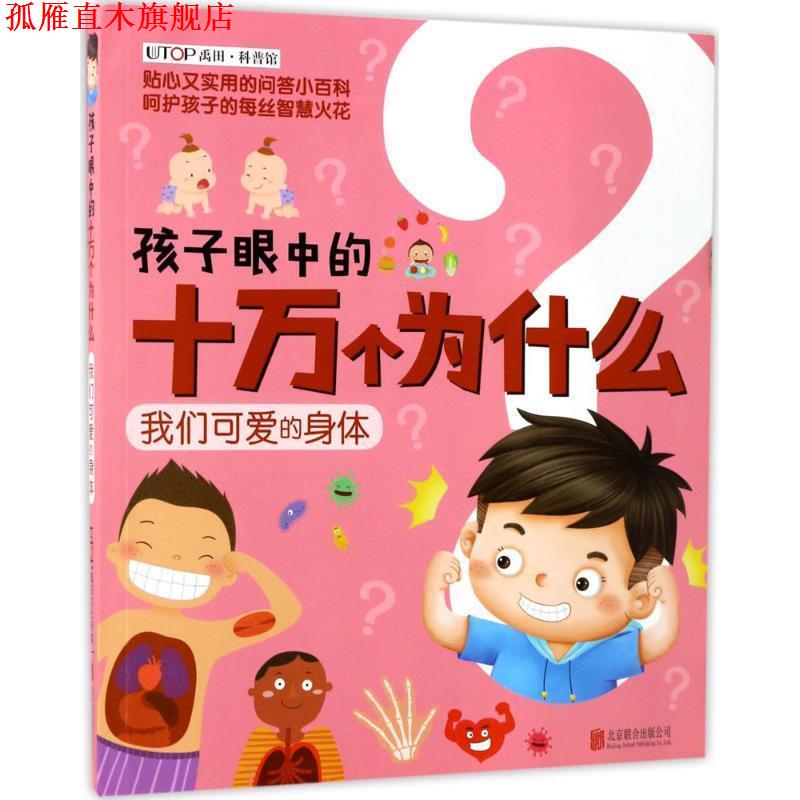 【正版书】 新版·孩子眼中的十万个为什么:我们可爱的身体 禹田 北京联合出版有限公司