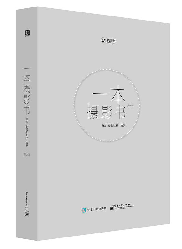 【正版】一本摄影书（第2版）（全彩） 赵嘉 爱摄影公社赵嘉 爱摄影公社  9787121272837