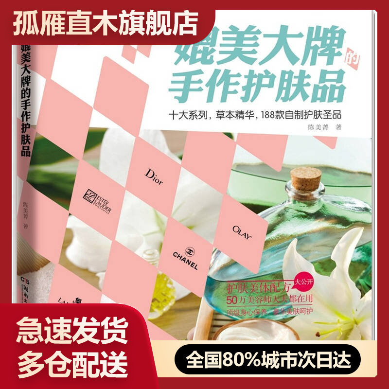 【正版书】媲美大牌的手作护肤品-十大系列草本精华188款自制护肤圣品陈美菁