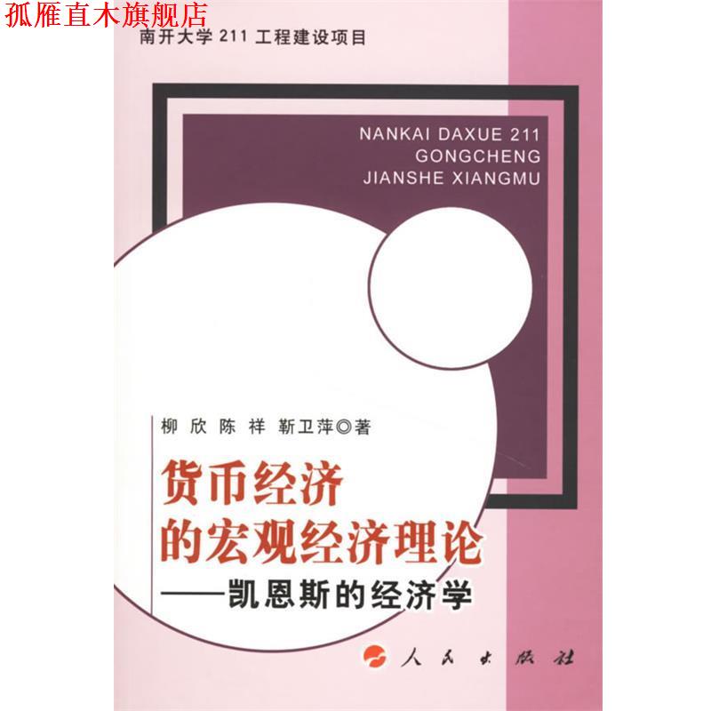 【正版书】 货币经济的宏观经济理论--凯恩斯的经济学 柳欣,陈祥,靳卫萍 著 人民出版社