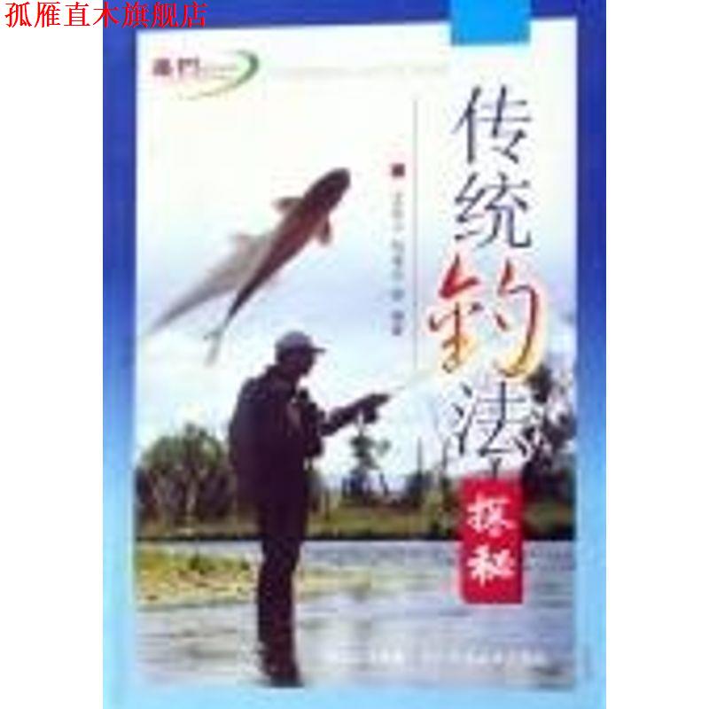 【正版书】 垂钓技法丛书:传统钓法探秘 王长工等 四川出版集团,四川科学技术出版社