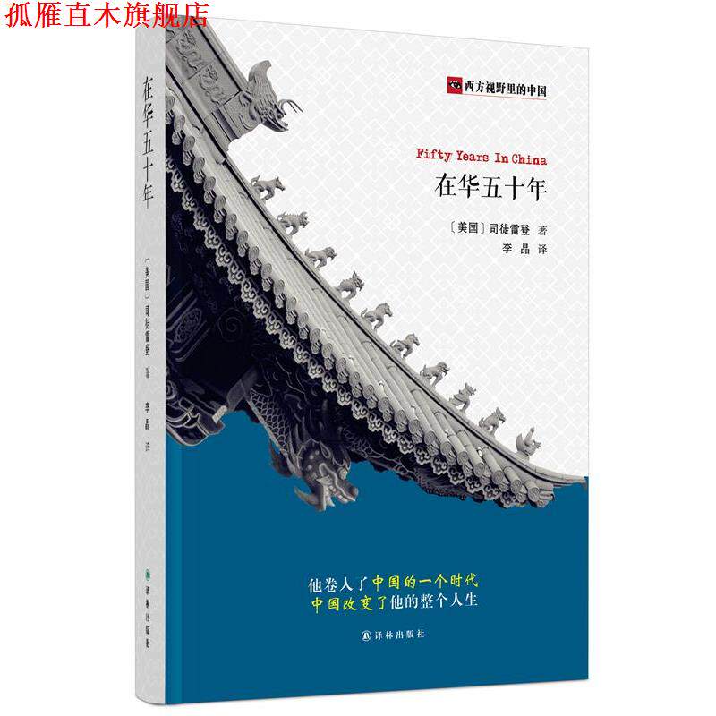 【正版书】 西方视野里的中国:在华五十年 【美国】司徒雷登 著,李晶 译 译林出版社