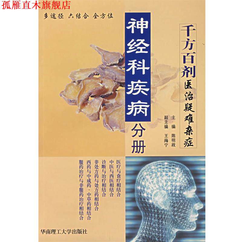 【正版书】 神经科疾病分册 千方百剂医治疑难杂症 陈明政　主编 华南理工大学出版社