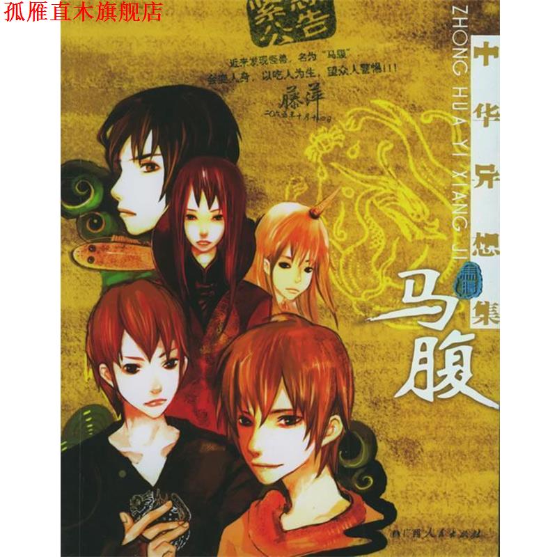 【正版书】 中华异想集·马腹 藤萍 著 广西人民出版社
