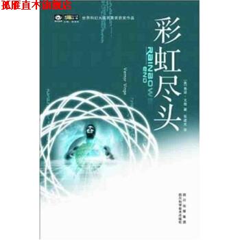 【正版书】 彩虹尽头 [美] 弗诺·文奇,张建光 著 四川出版集团，四川科学技术出版社