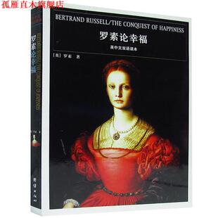 【正版书】 英中文双语读本---罗素论幸福 (美)罗素 ,傅雷 团结出版社