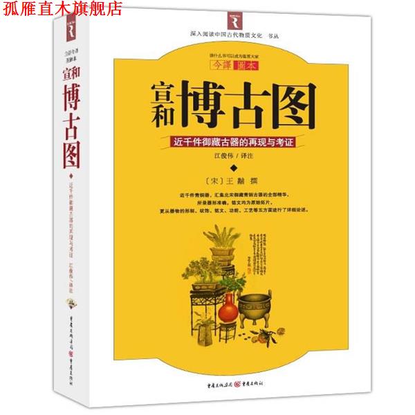 【正版书】 宣和博古图 (宋)王黼　撰,江俊伟　译注 重庆出版社