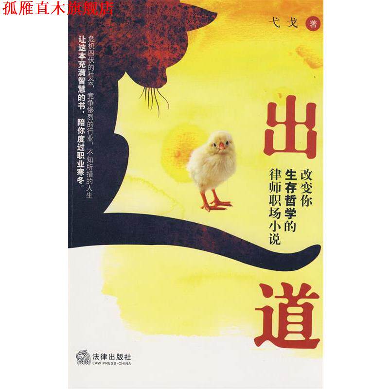 【正版书】 出道:改变你生存哲学的律师职场小说 弋戈 著 法律出版社