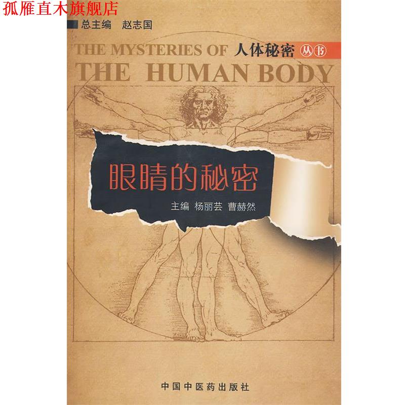 【正版书】 眼睛的秘密 杨丽芸,曹赫然,赵志国 编 中国中医药出版社