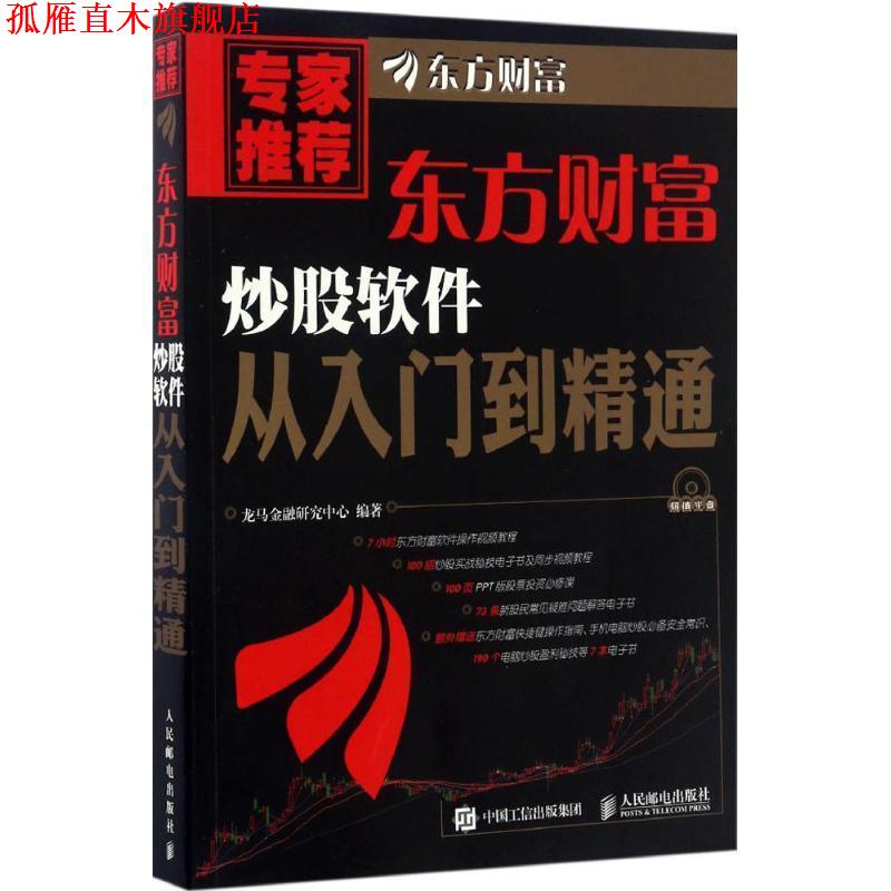 【正版书】 东方财富炒股软件从入门到精通 龙马金融研究中心 人民邮电出版社