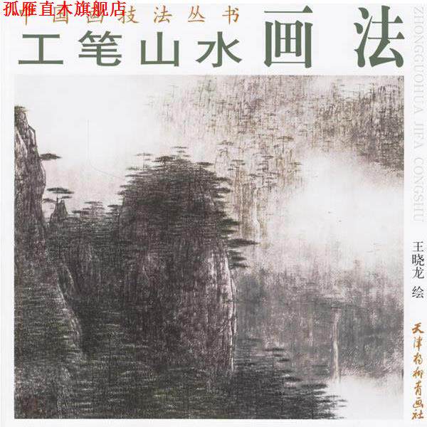 【正版书】 工笔山水画法 王晓龙 绘 天津杨柳青画社
