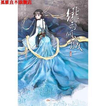 【正版书】 绯雨倾城 灵希 著 万卷出版公司