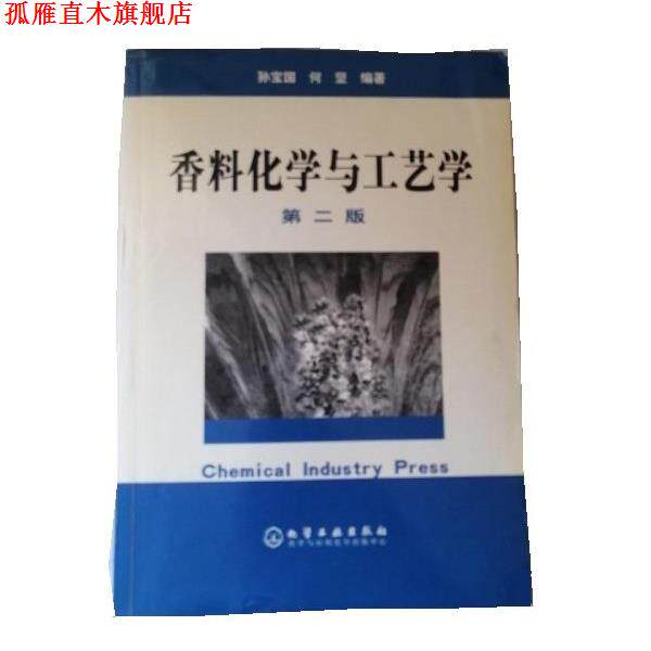 【正版书】 香料化学与工艺学 孙宝国,何坚 化学工业出版社