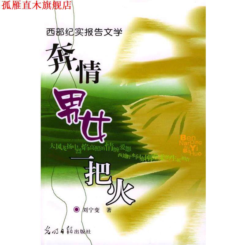 【正版书】 西部纪实报告:奔情男女一把火 刘宁变 著 光明日报出版社