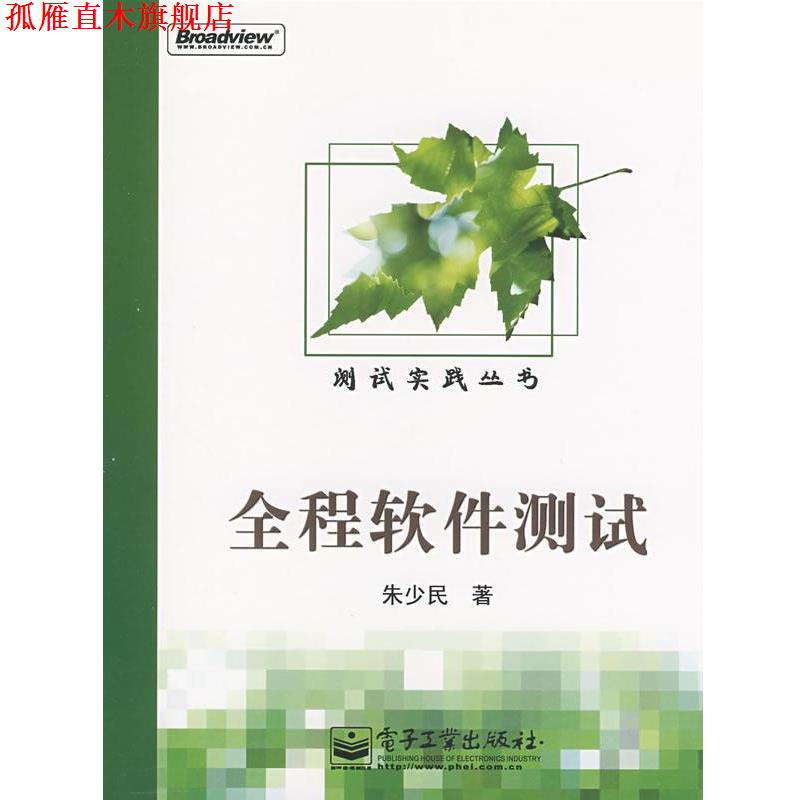 【正版书】 全程软件测试 朱少民　著 电子工业出版社