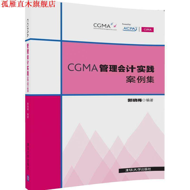 【正版书】 CGMA管理会计实践案例集 郭晓梅 清华大学出版社