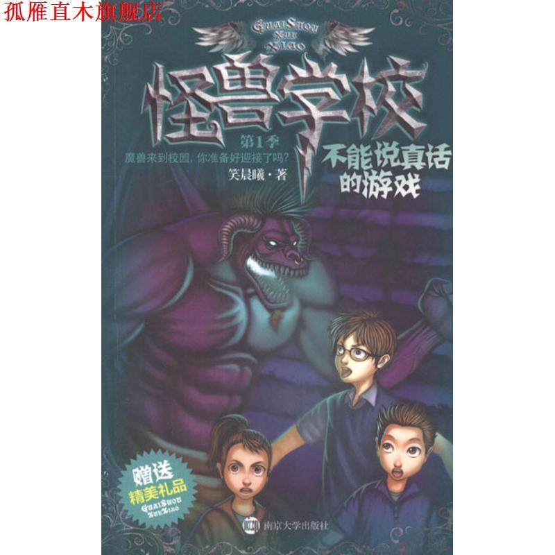 【正版书】 不能说真话的游戏-怪兽学校-季-精美礼品 笑晨曦 著 南京大学出版社