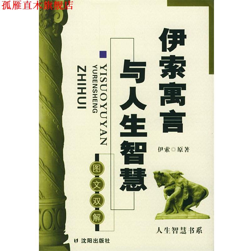 【正版书】 伊索寓言与人生智慧 伊索 原著 沈阳出版社