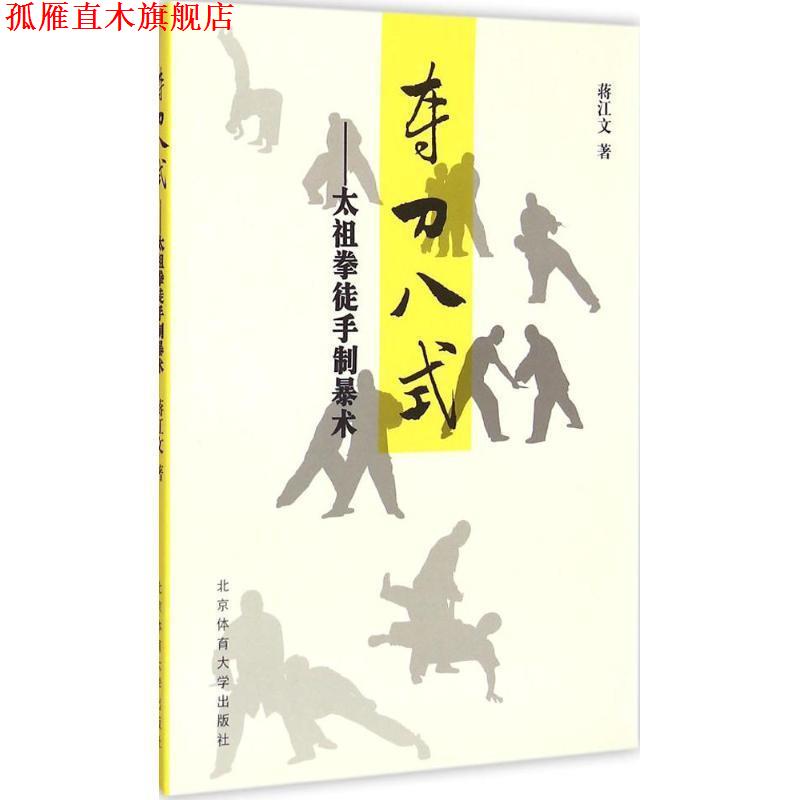 【正版书】 夺刀八式:太祖拳徒手制暴术 蒋江文 著 北京体育大学出版社