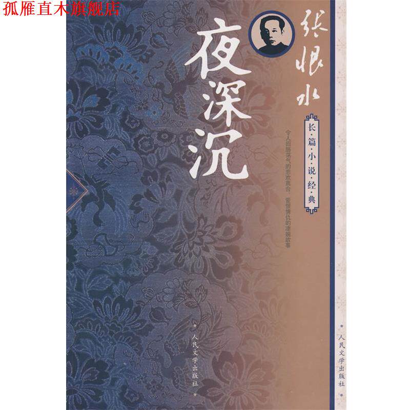 【正版书】 夜深沉 张恨水 著 人民文学出版社