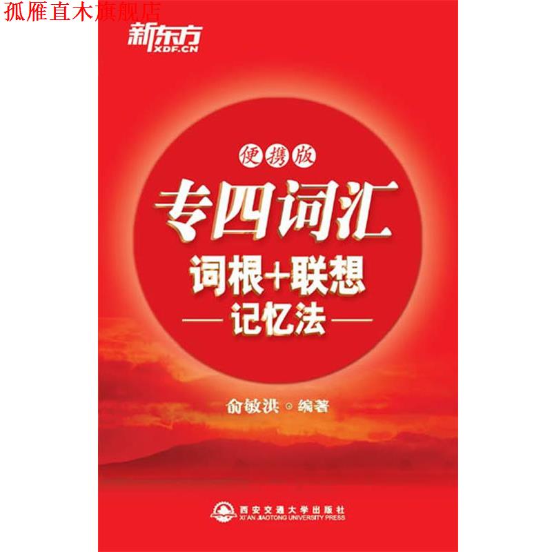 【正版书】 专四词汇词根+联想记忆法:便携版 俞敏洪 西安交通大学出版社