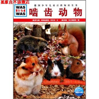 【正版书】 什么是什么:啮齿动物 (德)萨比娜·斯特格豪斯-考瓦克 湖北教育出版社