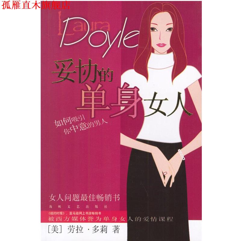 【正版书】 妥协的单身女人:如何吸引你中意的男人 (美)多莉 著,宋林静 译 海峡文艺出版社