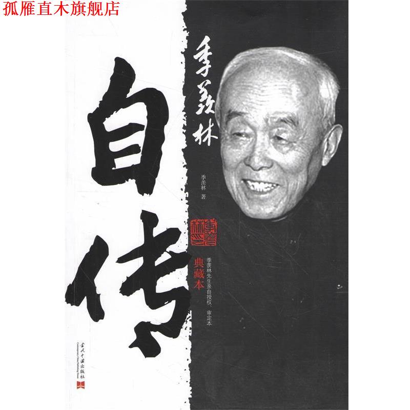 【正版书】 季羡林自传 季羡林 当代中国出版社