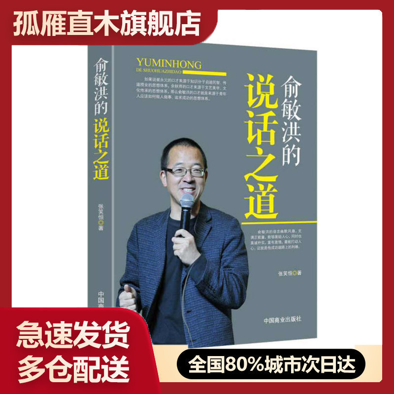 【正版书】俞敏洪的说话之道张笑恒