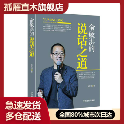 【正版书】俞敏洪的说话之道张笑恒