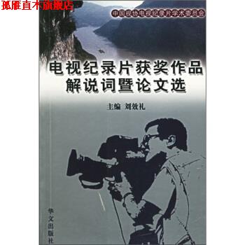 【正版书】 电视纪录片获奖作品解说词暨论文选 刘效礼 编 华文出版社