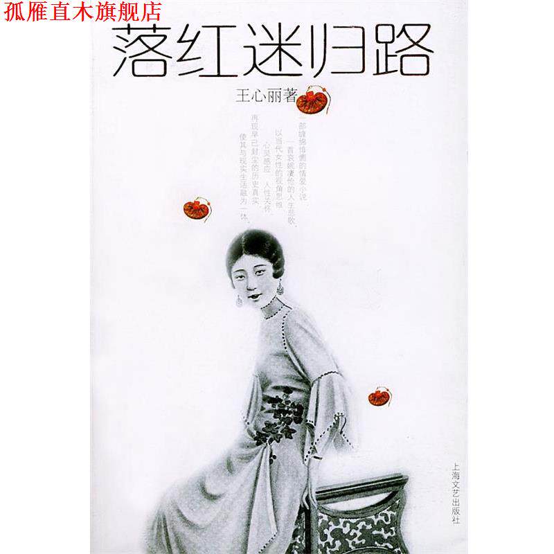 【正版书】 落红迷归路 王心丽 著 上海文艺出版社