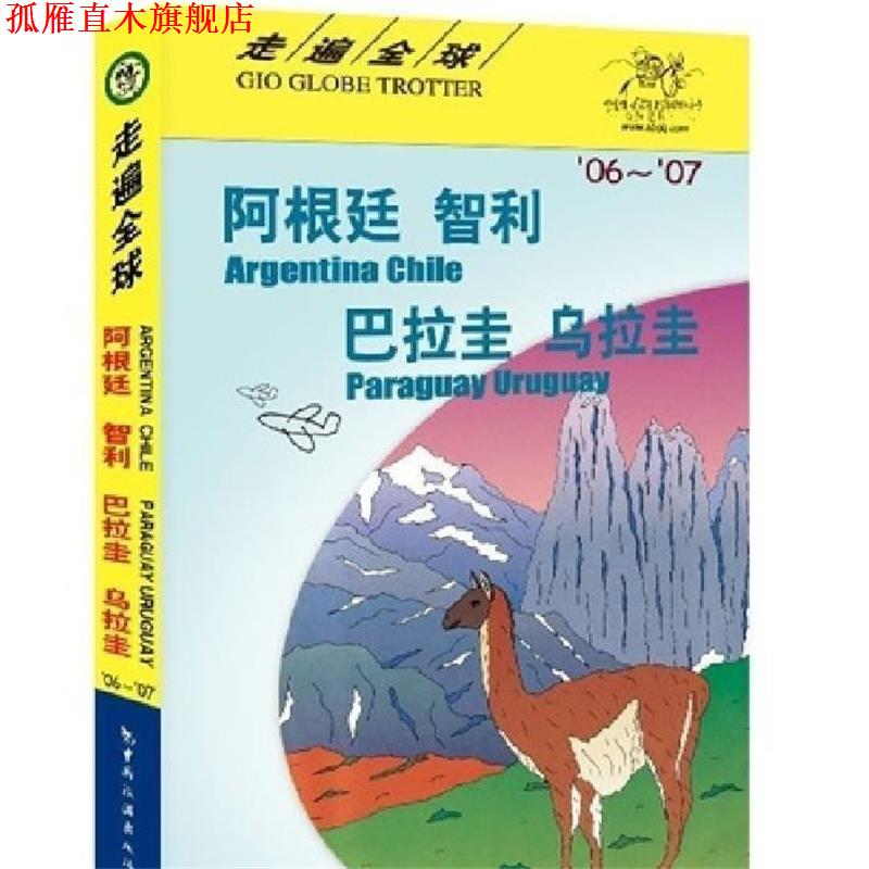 【正版书】 走遍--阿根廷 智利 巴拉圭 乌拉圭 日本大宝石出版社,孟琳 中国旅游出版社