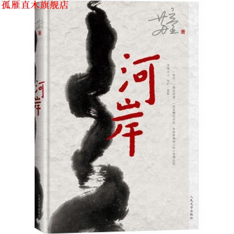 【正版书】 河岸 苏童 人民文学出版社