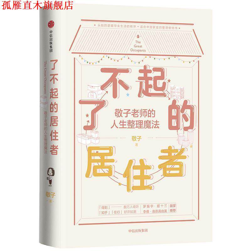 【正版书】 了不起的居住者:敬子老师的人生整理魔法 敬子 中信出版社