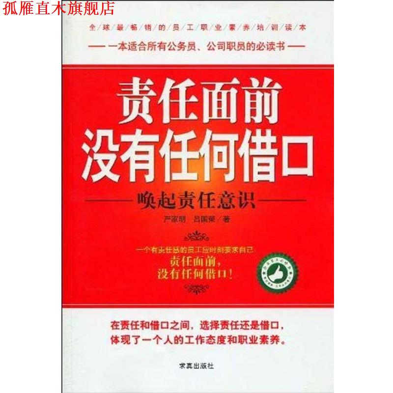 【正版书】 责任面前没有任何借口-唤起责任意识 严家明,吕国荣 著 求真出版社