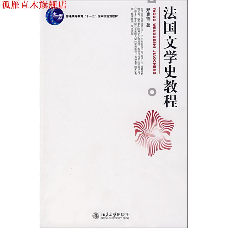 【正版书】 法国文学史教程 郑克鲁 北京大学出版社