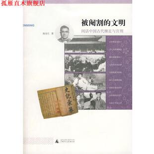 【正版书】 被阉割的文明：闲话中国古代缠足与宫刑 陈存仁 著 广西师范大学出版社