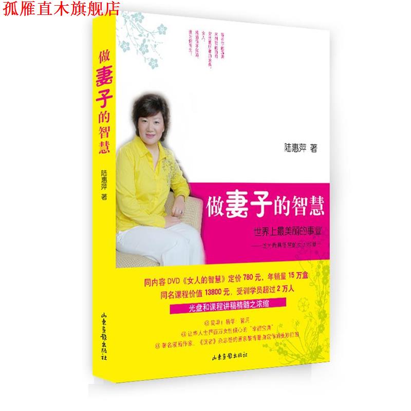 【正版书】 做妻子的智慧 陆惠萍 著 山东画报出版社
