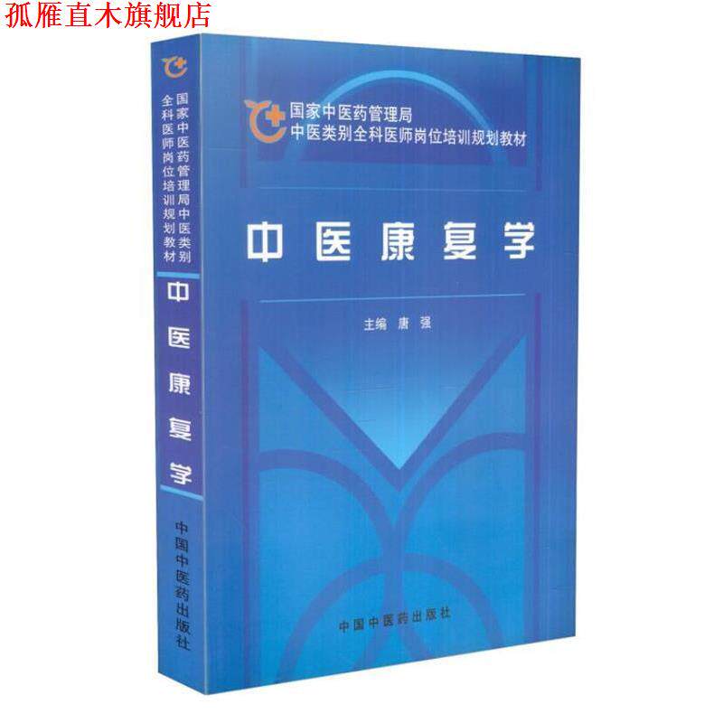 【正版书】 中医康复学：全科医师教材 唐强 编 中国中医药出版社