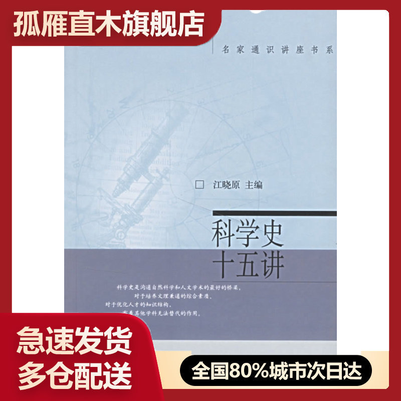 【正版书】科学史十五讲/名家通识讲座书系