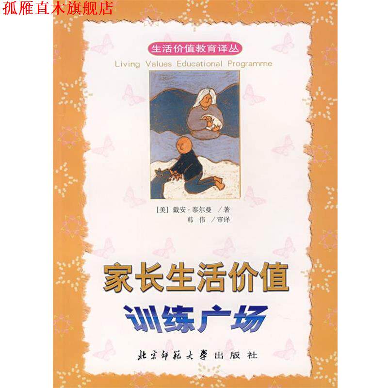 【正版书】 家长生活价值训练广场 (美)泰尔曼 著,韩伟 编译 北京师范大学出版社