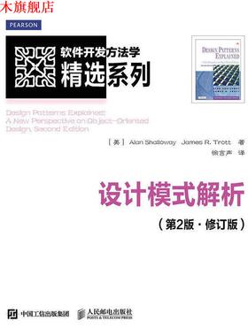 【正版书】 设计模式解析 第2版 修订版 [美]艾伦·沙洛维(Alan Shalloway),詹姆斯·R.特罗特( 人民邮电出版社