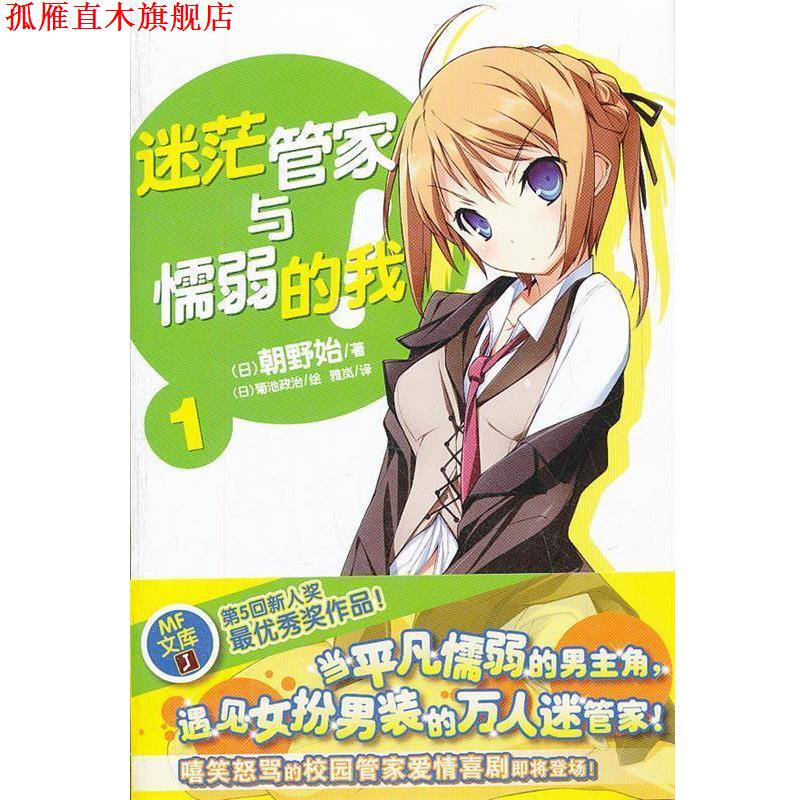 【正版书】 迷茫管家与懦弱的我1 (日)韩野始　著,(日)菊池政治　绘,雅岚　译 湖南美术出版社
